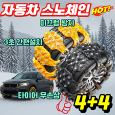 [최강 접지력]차량용 스노우 체인 케이블타이 고강도 타이어 체인 케이블 눈길 미그러움 방지, 8개