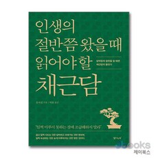 [제이북스] 인생의 절반쯤 왔을 때 읽어야 할 채근담, 탐나는책
