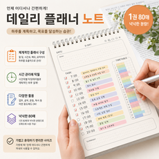 데일리 플래너 노트 80매 스프링노트 시간관리 체크리스트 업무계획 공부계획 스케줄러 데일리플래너 플래너노트 스터디플래너 시간관리노트 체크리스트노트 업무노트 스케줄러 데일리스케줄러, 1개, 화이트