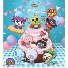 한 번 더 소환 스티커 미니북, 상품명