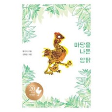 마당을 나온 암탉(20주년 기념판):, 사계절, 황선미, 상세내용 참조