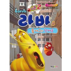 라바 8 - 몸개그의 천재들 (시즌 2), 형설아이