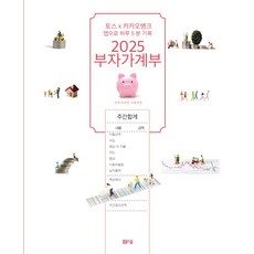 부자가계부(2025):토스x카카오뱅크 앱으로 하루 5분 기록, 부자가계부(2025), 아르고나인 스튜디오(저), 봄봄스쿨, 아르고나인 스튜디오 저