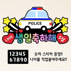 경찰차 생일 아들 딸 어린이 케이크토퍼 유치원 어린이집, 1개