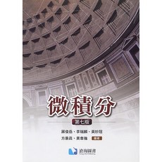 微積分 第七版 蔣俊岳 李瑞麟 滄海圖書