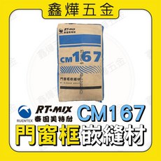 RT-MIX 泰固美特耐 門窗框嵌縫材 CM167, 1個