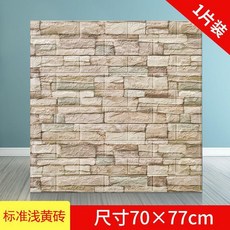 中式3d立體磚紋防水自粘牆貼臥室貼紙客廳茶樓服裝店牆面翻新牆紙, 1個, 標準淺黃磚77*70,10片裝, 淺黃磚