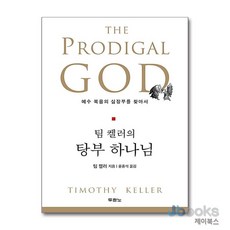 [제이북스] 팀 켈러의 탕부 하나님, 두란노서원(두란노)