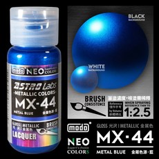 modo NEO MX金屬色模型漆 MX41 MX42 MX43 MX44 MX45 MX48 油性漆, MX44 金屬色源·藍, 1個