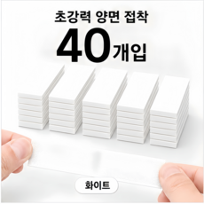 투데이리빙 40개 세트 초강력 찍찍이 벨크로 양면 테이프 붙이는 사각 접착 밴드 정리 탈부착 고정 패치, 화이트