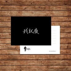 Guitar Player 店長手寫字！我就廢明信片 迷因 卡片, 加購牛皮紙信封＋圓形Logo封口貼紙