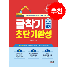 2026 굴착기운전기능사 필기 초단기완성 + 쁘띠수첩 증정, 시스컴, 타임 NCS 연구소