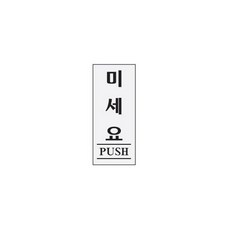미세요 PUSH 0350 아트사인
