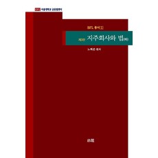 지주회사와 법(하), 소화, 노혁준, 강희철, 기영석, 김건우, 김경연, 김동수..