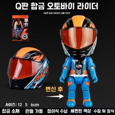 (저스트) Q버전 합금 오토바이 변형 모터사이클 장난감 라이더 인형 포함, 합금 헬멧 인형 블루 (관절)