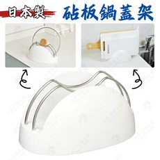 止滑 直立擺放更快乾ㄱ日本製 砧板架 鍋蓋架 Pearl 鍋蓋砧板架 瀝水架 砧板瀝水架 廚房收納架 鍋蓋收納架, 1個, 砧板鍋蓋架