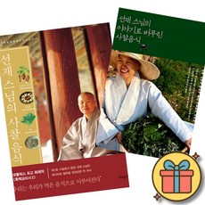 229가지 자연의 맛 선재 스님의 사찰 음식 + 선재 스님의 이야기로 버무린 사찰음식 (전2권)