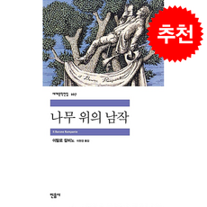 나무 위의 남작 + 쁘띠수첩 증정, 민음사, 이탈로 칼비노