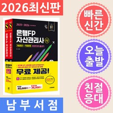 2025~2026 은행FP 자산관리사 개념정리 + 적중문제 한권으로 끝내기 전2권, 시대에듀
