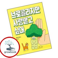 브로콜리지만 사랑받고 싶어 인기도서 1학년 2학기 교과서 수록도서, 없음