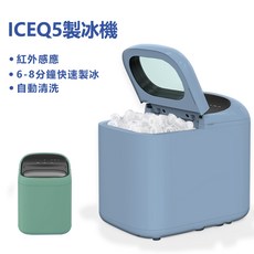 ICEQ5 製冰機 6-8分鐘快速製冰 自動清潔