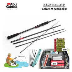 Abu Garcia AQUA COLORS 多節海鱸竿 ACMSBS-965ML-OR / ACMSBS-965M-NE 直柄 9'6/ 5節 適用路亞8-34g / 15-48g