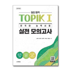 일단 합격 TOPIK I 한국어 능력시험 실전 모의고사 (마스크제공), 동양북스, 노병호, 강은진, 김현우, 서태순, 최현실, 상세내용 참조