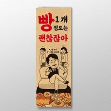 빵 1개 정도는 괜찮잖아 표어