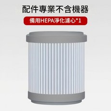 備用HEPA淨化濾心*1, 濾芯, 專用濾芯