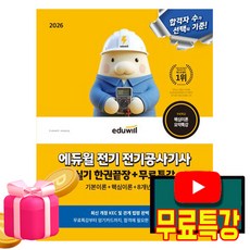 에듀윌 2026 무료특강 전기공사기사 실기 한권끝장