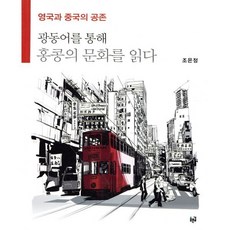 영국과 중국의 공존: 광동어를 통해 홍콩의 문화를 읽다, 푸른길, 조은정 저