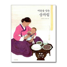 마음을 담은 상차림 (우리문화그림책 18) (양장), 단품