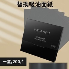 MAX&MEET 粉撲式附鏡子吸油紙，面部控油神器，持久定妝，隨時展現清爽美肌, 1個, 替換包 -200/抽, 200片