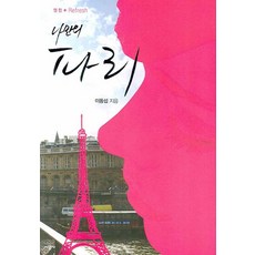 열정 REFRESH나만의 파리, 시공사, 이동섭 저