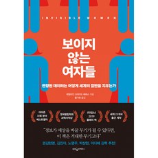 보이지 않는 여자들 -편향된 데이터는 어떻게 세계의 절반을 지우는가(반양장), 웅진지식하우스
