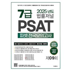 2025 법률저널 7급 PSAT 제9회 봉투모의고사:7급 국가직 5·7급 민간경력자 대통령경호처 7급 국회 8급 선발 제1차 시험대비, 2025 법률저널 7급 PSAT 제9회 봉투모의고사, 법률저널 PSAT 적성시험연구소(저)