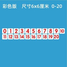 【台灣發貨】磁性數字卡片貼0100磁力冰箱貼吸鐵石黑色彩色數字磁鐵黑闆磁貼 BNGL, 紅色6*6cm（0-20）共21個