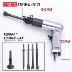 熱銷氣鏟150/190/250槍式強力沖擊震動鏟 氣稿 氣錘 廣告鉚釘錘, 250氣鏟+4鏟1錘頭, 1個