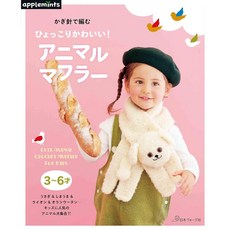 applemints 鉤針編織可愛動物造型圍巾手藝作品集, 1個