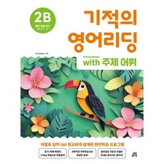 기적의 영어리딩 2B with 주제 어휘, 길벗스쿨, 초등 2학년