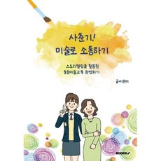 사춘기! 미술로 소통하기 : 스토리텔링을 활용한 미술중등 교육과정 운영하기, BOOKK(부크크), 이은미 저