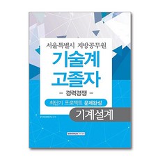 기계설계 최단기 프로젝트 문제완성(서울특별시 지방공무원 기술계 고졸자)(경력경쟁), 서원각