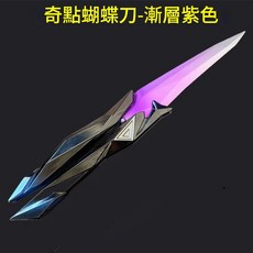 AQWA 無畏契約遊戲周邊 蝴蝶刀模型 炫酷折疊玩具刀 男生禮物, 22cm奇點2.0漸變紫色, 1個