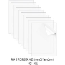 다한진 투명 아크릴 A4(210mm297mm*2T) 두께2mm DIY용 미술용 그리기판, 10개