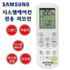 삼성 에어컨 리모컨 냉난방겸용 시스템에어컨 호환전용리모컨 OD-330, 1개, 삼성 에어컨 리모컨 OD-330