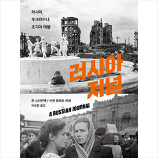 러시아 저널 + 미니수첩 증정, 존 스타인벡, 미행