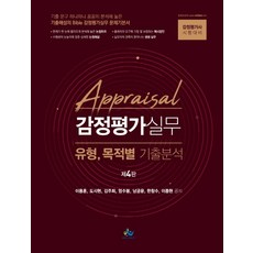 감정평가실무 유형 목적별 기출분석:감정평가사 시험대비, 윌비스