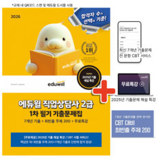 2026 에듀윌 직업상담사 2급 1차 필기 기출문제집 + 무료특강 + 사은품