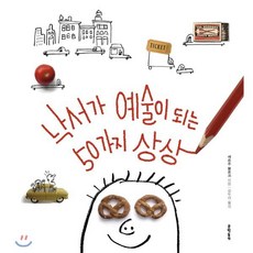 낙서가 예술이 되는 50가지 상상, 문학동네, 세르주 블로크 글그림/김두리 역
