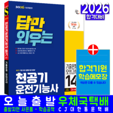 천공기운전기능사 필기 교재 책 핵심이론+CBT기출문제+모의고사 답만외우는 시대고시기획 최진호 2026